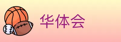 华体会 logo
